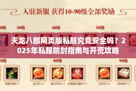 天龙八部网页版私服究竟安全吗？2025年私服防封指南与开荒攻略