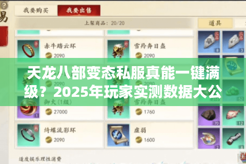 天龙八部变态私服真能一键满级？2025年玩家实测数据大公开