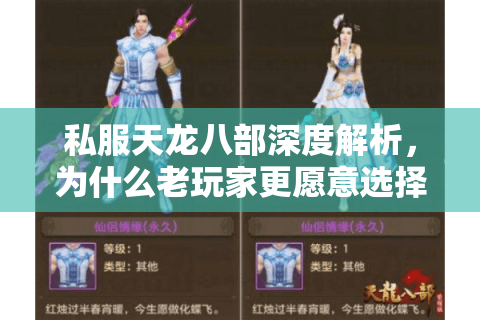 私服天龙八部深度解析，为什么老玩家更愿意选择非官服？