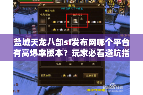 盐城天龙八部sf发布网哪个平台有高爆率版本？玩家必看避坑指南