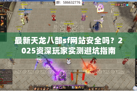 最新天龙八部sf网站安全吗？2025资深玩家实测避坑指南
