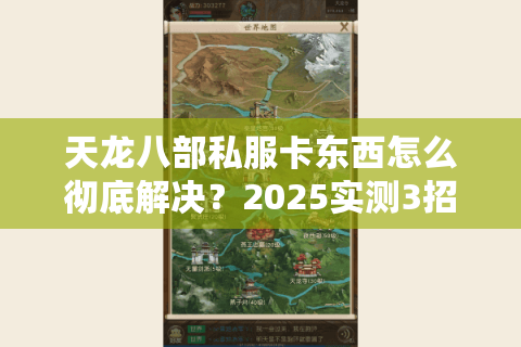 天龙八部私服卡东西怎么彻底解决？2025实测3招告别延迟掉宝