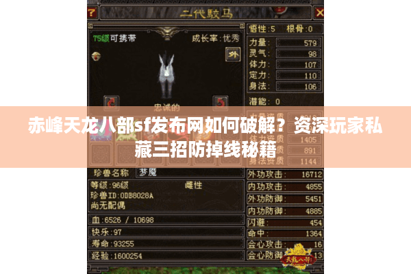 赤峰天龙八部sf发布网如何破解？资深玩家私藏三招防掉线秘籍