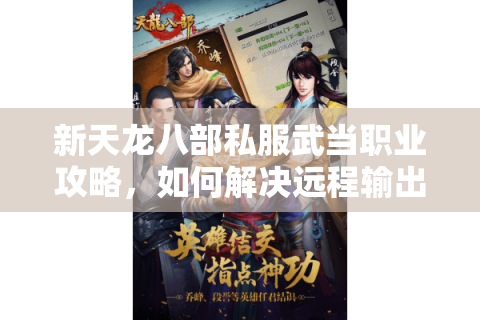 新天龙八部私服武当职业攻略，如何解决远程输出生存难题？