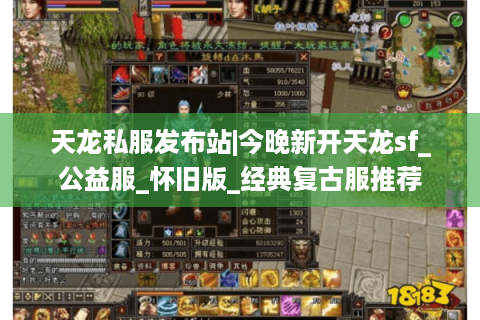 天龙私服发布站|今晚新开天龙sf_公益服_怀旧版_经典复古服推荐