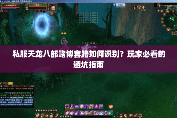 私服天龙八部赌博套路如何识别？玩家必看的避坑指南