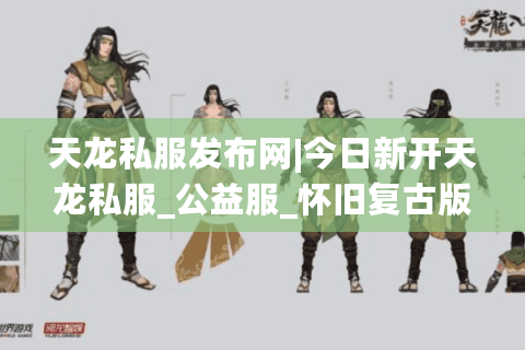 天龙私服发布网|今日新开天龙私服_公益服_怀旧复古版_经典天龙sf推荐