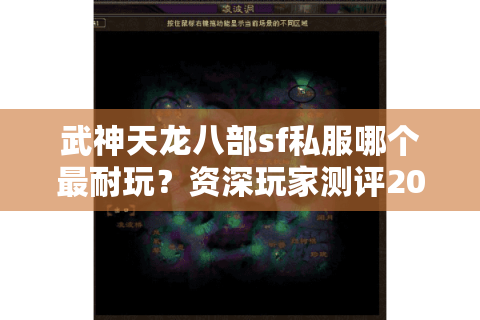 武神天龙八部sf私服哪个最耐玩？资深玩家测评2025人气服TOP5