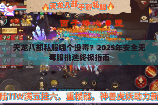 天龙八部私服哪个没毒？2025年安全无毒服挑选终极指南