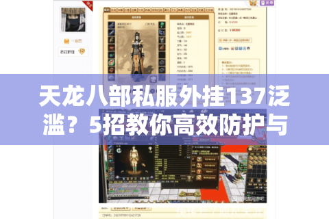 天龙八部私服外挂137泛滥？5招教你高效防护与举报