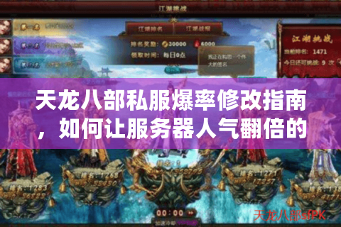 天龙八部私服爆率修改指南，如何让服务器人气翻倍的实用技巧