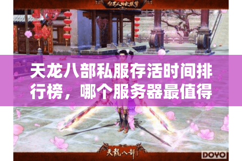 天龙八部私服存活时间排行榜，哪个服务器最值得长期入驻？