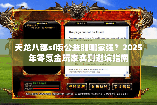 天龙八部sf版公益服哪家强？2025年零氪金玩家实测避坑指南