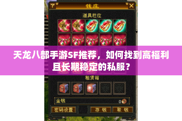 天龙八部手游SF推荐，如何找到高福利且长期稳定的私服？