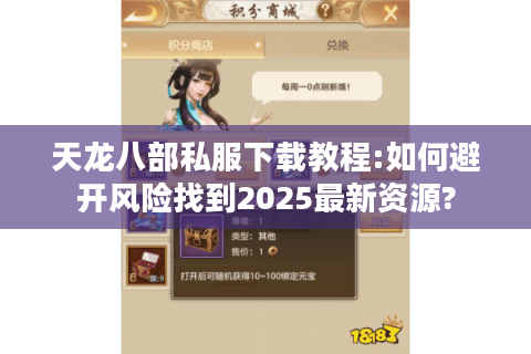 天龙八部私服下载教程:如何避开风险找到2025最新资源?