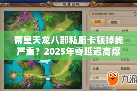 帝皇天龙八部私服卡顿掉线严重？2025年零延迟高爆率私服评测